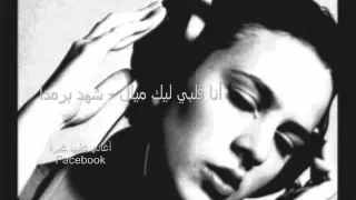 أنا قلبي ليك ميال   شهد برمدا دندنها