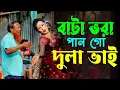 Lagu বাটা ভরা পান গো দুলাভাই //বোটা ভরা চুন // বালিশের নিচে গুললিফ সিগারেট//Bata Vora Pan Go Dulabhai