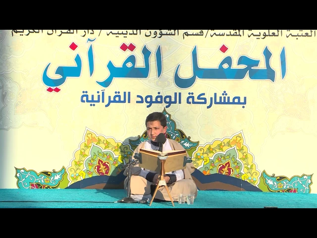 ⁣القارئ ابو الفضل زاهد مقدم || من سورتي الاسراء والفاتحة||المحفل القرآني | العتبة العلوية المقدسة