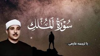 تلاوت زیبای سوره  ملک با صدای قاری عبدالباسط دندنها