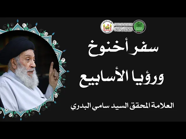 ⁣رؤيا الأسابيع في سفر أخنوخ سماحة العلامة المحقق السيد سامي البدري