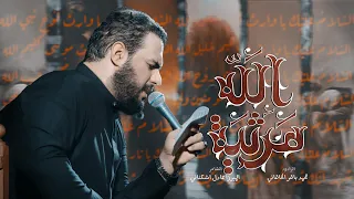 مرثية الله الملا محمد باقر الخاقاني هيئة الزهراء العراق الكوفة العلوية المقدسة 