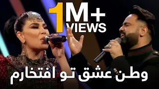 آهنگ زیبای  وطن عشق تو افتخارم  با اجرای دل انگیز قیس الفت و آریانا سعید در برنامه سلام ۱۳۹۸ دندنها