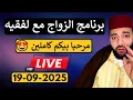 Download Lagu بث مباشر لبرنامج الزواج مع الفقيه 😍 مرحبا بالجميع