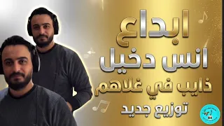 ابداع الفنان  انس دخيل  ذايب في غلاهم   مدينة صوب خليل  دندنها