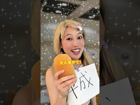 みんなは令和？へいせい？？ #こんじゅり　#チャ