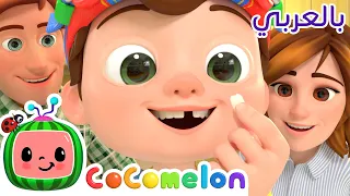 Cocomelon Arabic أغاني كوكو ميلون بالعربي اغاني اطفال ورسوم متحركة أغنية السن اللبنية 