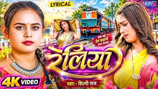 रेलिया | Shilpi Raj | Featuring : Tanya Sharma | Reliya (Lyrical Video) New Bhojpuri Sad Song 2026