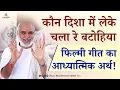Download Lagu Kaun Disha Me Leke Chala Song Described With Aadhytamik Definition By Pujya Bhaishri
