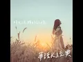 夢醒時分