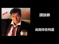 譚詠麟 - 此刻你在何處