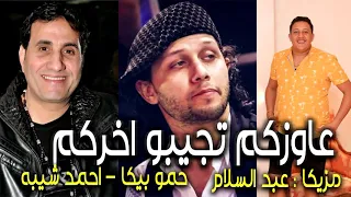 مهرجان     عاوزكم تجيبو اخركم     احمد شيبه   حمو بيكا   مزيكا عبد السلام     دندنها