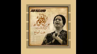كوكب الشرق أم كلثوم غلبت أصالح في روحي 1946 صوت رائع جودة عالية  كوكب الشرق أم كلثوم غلبت أصالح في روحي 1946 صوت رائع جودة عالية