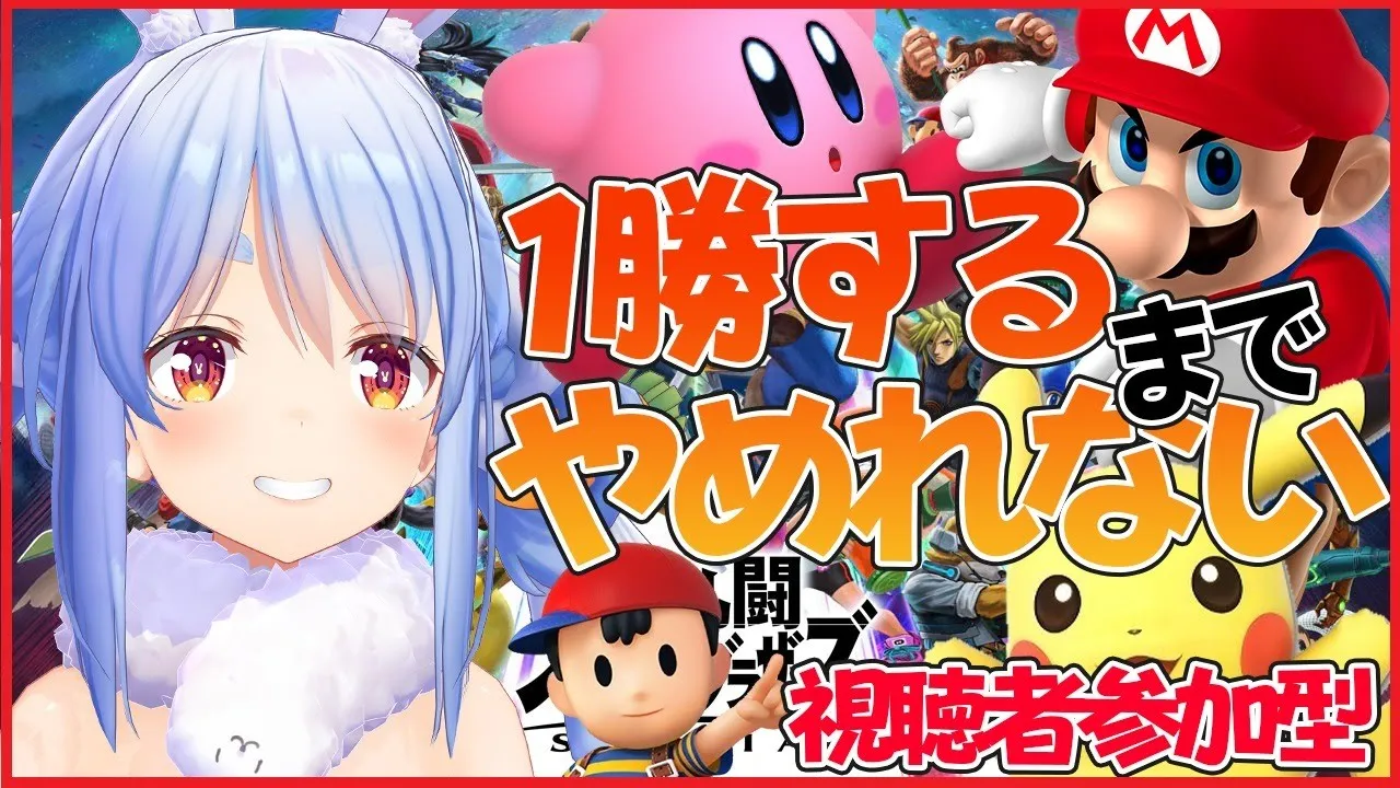 【スマブラ】視聴者参加型かかってこい！！！！１勝するまでやめられないぺこ！【ホロライブ/兎田ぺこら】