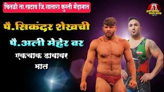 sikandar shaikh vs ali meher at chitali tal khatav dist satara