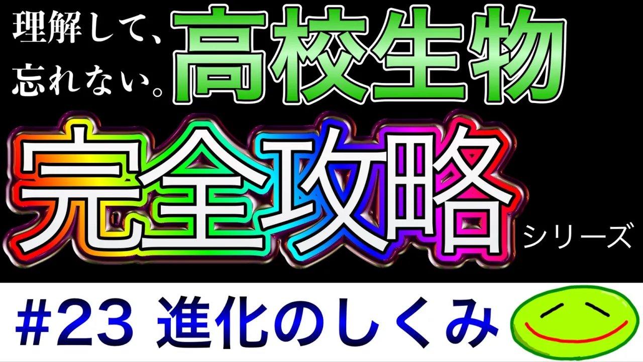 #23 進化のしくみ(遺伝子頻度、遺伝的浮動、びん首効果、ハーディ・ワインベルグの法則、分子進化、分子系統樹、擬態、工業暗化、自然選択、遺伝子プール、生殖的隔離)#高校生物 #大学受験