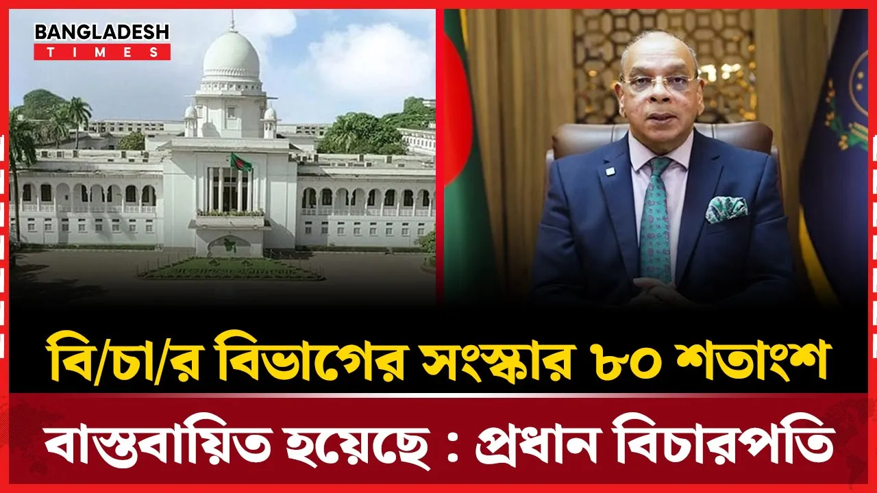 ৮০% সম্পন্ন বিচার সংস্কার: প্রধান বিচারপতি