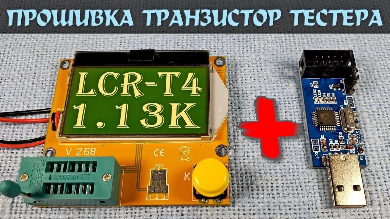 Прошивка транзистор тестера LCR-T4 программатором USBASP. Прошивка 1.13К. Настройка фьюзов