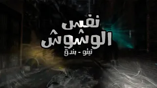 تيتو وبندق نفس الوشوش  دندنها