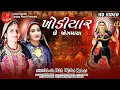 Download Lagu KHODIYAR CHE JOGMAYA | VANITA PATEL | MITTAL RABARI | FULL HD SONG | LALEN DIGITAL