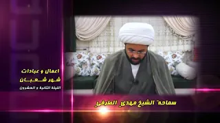 أعمال وعبادات شهر شعبان : الليلة الثانية والعشرون - سماحة الشيخ مهدي الطرفي