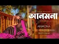 Download Lagu Anmona(আনমনা) | Official Video | Dristy Anam | Sound Hacker | Rayhan Khan