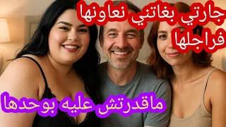 قصتي مع جارتي و راجلها لي ماتايتهدش دندنها