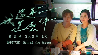 羅志祥 Show Lo《我還能怎麼伴》 幕後花絮 Behind the Scenes