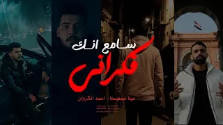 برومو فيديو كليب سامع انك فكراني   سامع انك نسيتيني       احمد الكروان ومينا عجميستا        دندنها