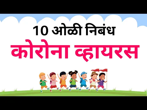 Download MP3 10 Lines Essay on corona virus in Marathi | कोरोना व्हायरस मराठी निबंध