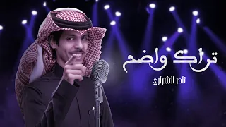 نادر الشراري تراك واضح 2023 