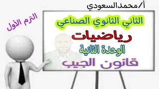 قانون الجيب الدرس8 رياضيات الثاني الثانوي الصناعي 