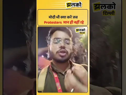 मोदी भी क्या करें जब Protesters मान ही नहीं रहे