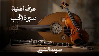   رحلة في عالم الإحساس   عزف أسطوري لأغنية  سيرة الحب  أم كلثوم    اغاني مصرية دندنها