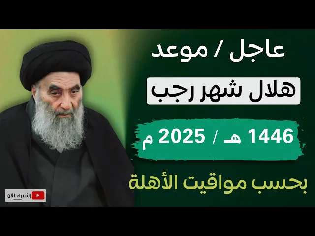 ⁣عاجل / موعد هلال شهر رجب الأصب 1446 هـ بحسب مواقيت الأهلة لمكتب السيد السيستاني
