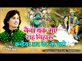 Download Lagu नैना थक गए राह निहारु कन्हैया अब देर ना करो ! Naina Thak Gaye Rah Niharu ! Bhagwat Suthar FULL VIDEO