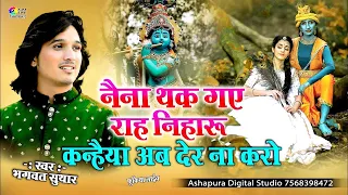  naina thak gaye rah niharu bhagwat suthar full video