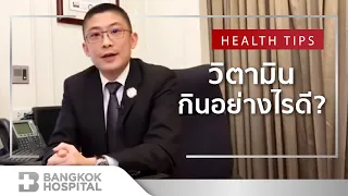 วิตามินที่ดีที่สุดในโลกคืออะไร