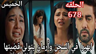 مسلسل امنيه وان تحققت الحلقة 678 ابهيرا في السجن وارمان يتولى قضيتها 