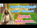 Download Lagu இமைப்பொழுதேனும் எனை பிரியாமல்  | Imai Poluthenum Enai Piriyamal | Tamil Catholic song | Lyrics |