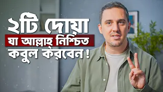 আল্লাহ নিশ্চিতভাবে কবুল করবেন এমন ২টি দোয়া! - বিয়ে, ক্যারিয়ার! - টোয়ার্ডস ইটারনিটি
