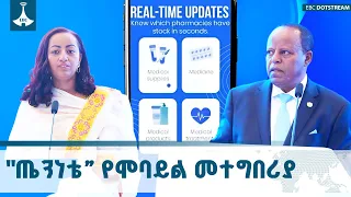 በጠቅላይ ሚኒስትር ዐቢይ አሕመድ ዶ ር ሐሳብ አመንጪነት የበለፀገው ጤንነቴ የሞባይል መተግበሪያ ተመረቀ ETV EBC EBCDOTSTREAM 