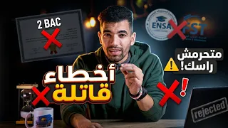 سبب رفض آلاف التلاميذ في المدارس العليا كل سنة ! ⚠️