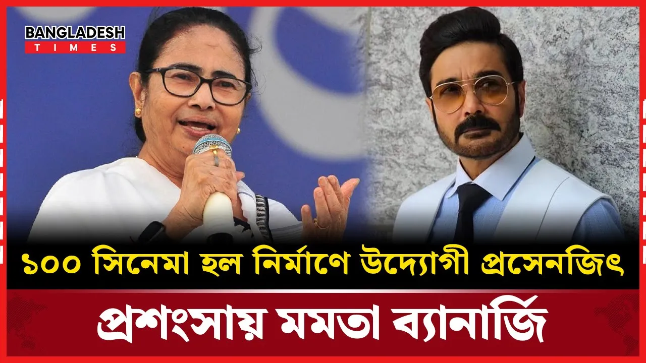 হল নির্মাণে প্রসেনজিতের উদ্যোগে মুগ্ধ মমতা