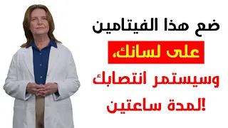 ضع هذا الفيتامين تحت لسانك لتعزيز هرمون التستوستيرون بعد سن الخمسين 