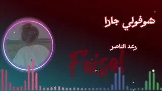 ريمكس شوفولي جارا  بصوت بنت  دندنها