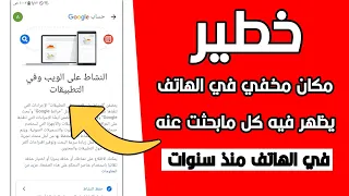مكان مخفي في هاتفك يظهر لك كل ما بحثت عنه على جهازك منذ سنوات سارع بازالته من جهازك 
