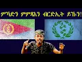 Download Lagu Mestyat Betna | ምኻድን ምምጻእን ብርድኢት ይኹን!