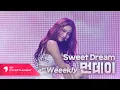 Download Lagu Weeekly 위클리 'Sweet Dream' 먼데이 Ver.