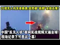 Download Lagu 20架無人機深夜偷襲，突然被“高砲”全部擊落？中國“反無人機”夜間實戰視頻火遍全球！現場記錄可思議一幕！